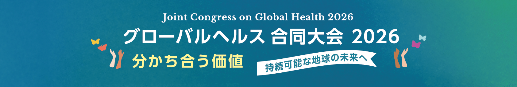 グローバルヘルス合同大会2026 ヘッダー