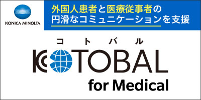 KOTOBAL 医療通訳サービス