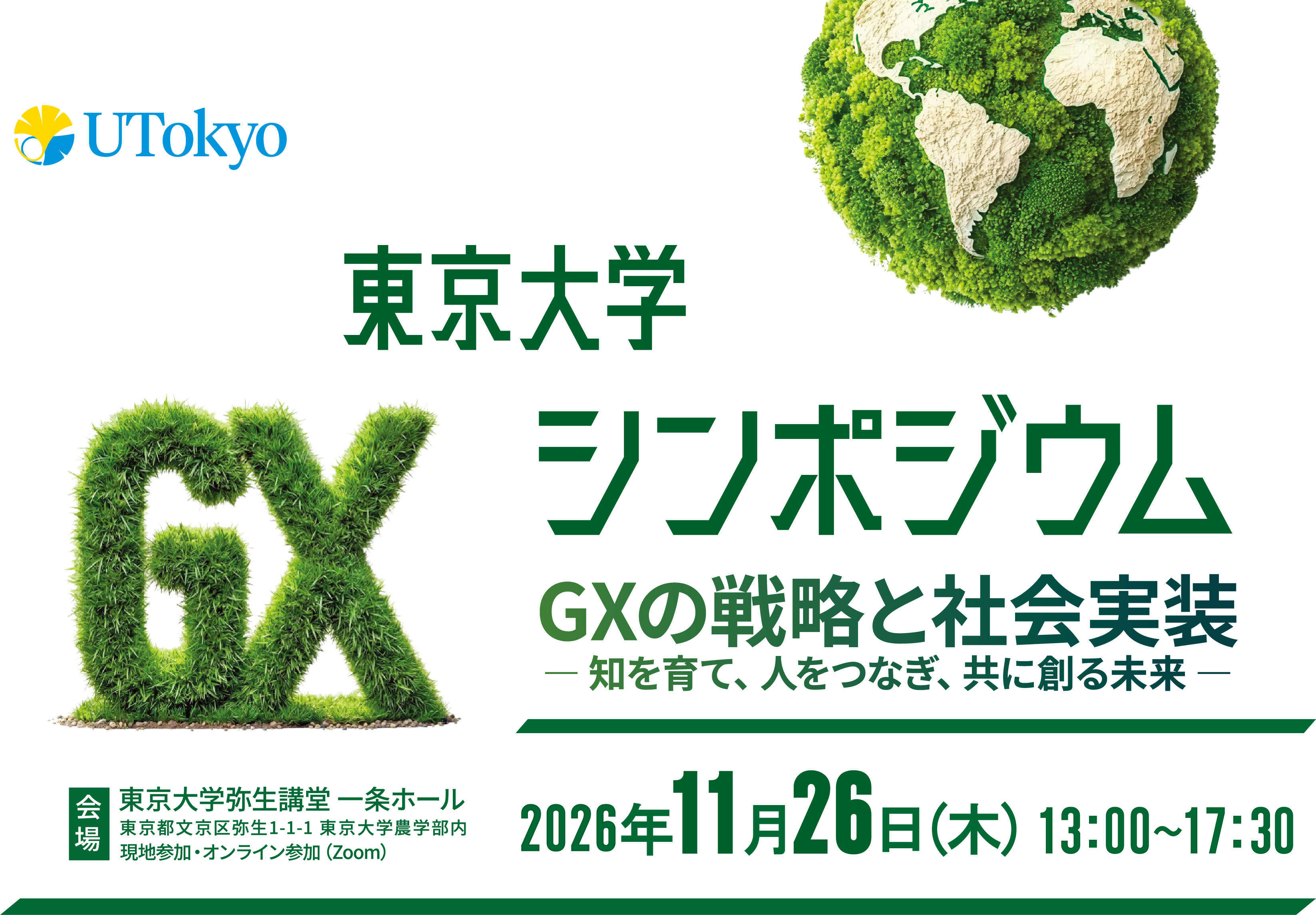 東京大学GXシンポジウム。GXの戦略と社会実装 ― 知を育て、人をつなぎ、共に創る未来。2026年11月26日（木）13:00〜17:30、東京大学弥生講堂 一条ホール。